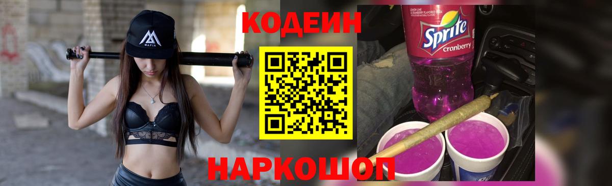 Кодеин Purple Drank Амурск
